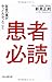 患者必読 医者の僕がやっとわかったこと 患者必読 医者の僕がやっとわかったこと
