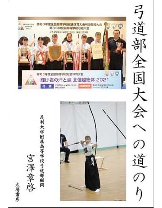 Amazon.co.jp: 弓道指導法の秘密～ポテンシャルを最大化して20射