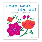 どのはな いちばん すきな はな？ (０.１.２.えほん)