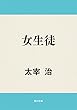 女生徒 (角川文庫)