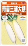 【種子】青首三浦大根 10ml