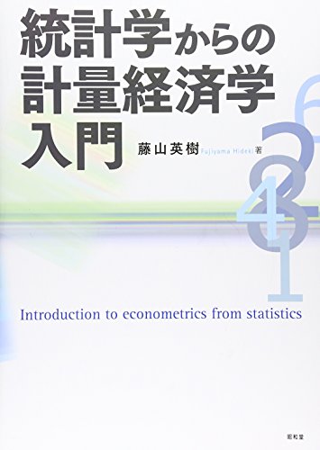 統計学からの計量経済学入門 統計学からの計量経済学入門