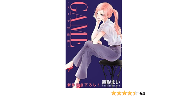 Love Jossie Game スーツの隙間 Story19 西形まい マンガ Kindleストア Amazon