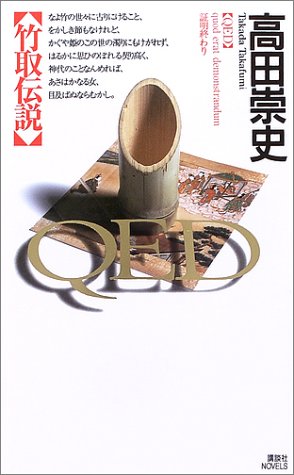 QED　竹取伝説 (講談社ノベルス)