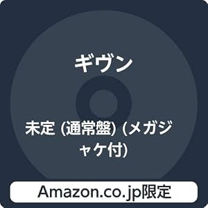 【Amazon.co.jp限定】gift (通常盤) (メガジャケ付)