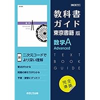 高校参考書、教科書 70冊  1冊ずつ購入可能 高校教科書ガイド 東京書籍版 数学B Standard [702] | 文理編集