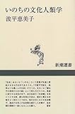 いのちの文化人類学