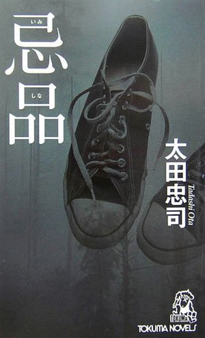 太田忠司:忌品 (トクマ・ノベルズ)