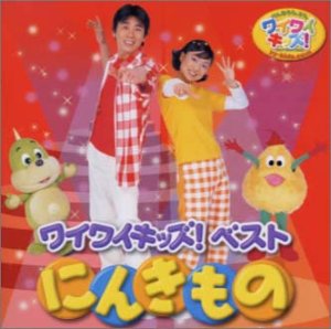 ワイワイキッズ ベストアルバム にんきもの | 速水けんたろう・羽生