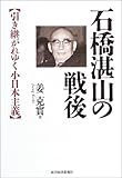 石橋湛山の戦後―引き継がれゆく小日本主義