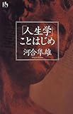 「人生学」ことはじめ (講談社ニューハードカバー)
