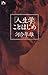 「人生学」ことはじめ (講談社ニューハードカバー) 「人生学」ことはじめ (講談社ニューハードカバー)
