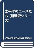 太平洋のエースたち (文庫版新戦史シリーズ 17)