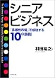 シニアビジネス―「多様性市場」で成功する10の鉄則