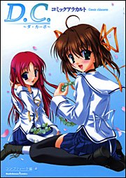 『D.C.～ダ・カーポ～』1巻