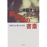 翻訳家の書斎: 想像力が働く仕事場