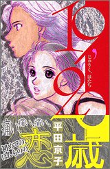 『19、20歳』1巻