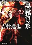 黒魔術の家