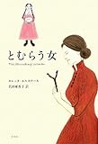 とむらう女 (オールタイム・ベストYA)