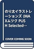 のり太イラストレーションズ (MAXムツク PUSH Selected)