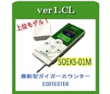 ガイガーカウンター 放射線測定器 食品硝酸塩測定機能付 SOEKS 01M ECOTESTER 1.CL