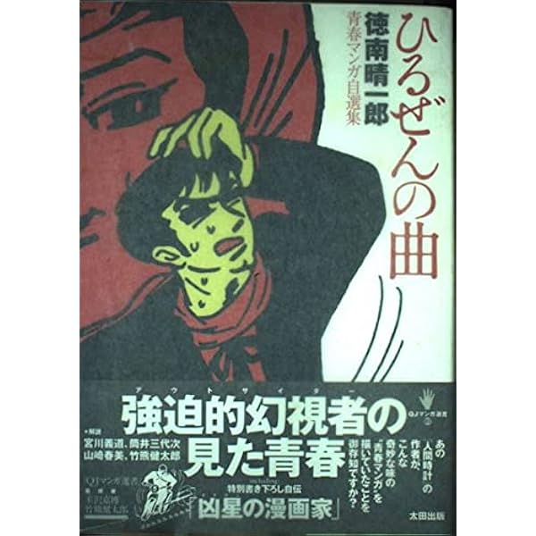 人間時計　徳南晴一郎　異能マンガ叢書1 ―復刻― 人間時計』徳南晴一郎 1979年復元版450部シリアル№・076 希少