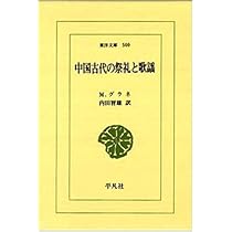 中国古代の祭礼と歌謡 (東洋文庫 500) | M. グラネ, 智雄, 内田 |本