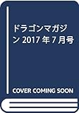 ドラゴンマガジン 2017年7月号