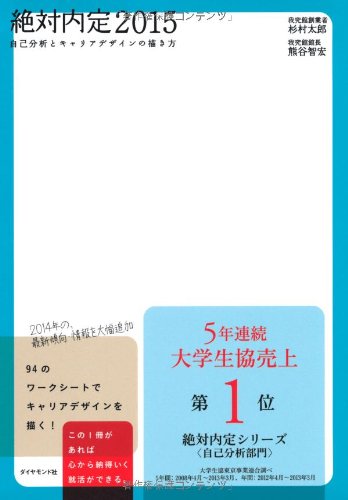 絶対内定2015―――自己分析とキャリアデザインの描き方