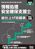 2022春 情報処理安全確保支援士 総仕上げ問題集 (総仕上げ問題集シリーズ)