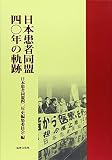 日本患者同盟40年の軌跡