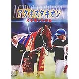 アグネスタキオン 光を超えた伝説 [DVD]