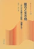磁石と生き物: からだを磁石で診断・治療する (新コロナシリーズ 43)