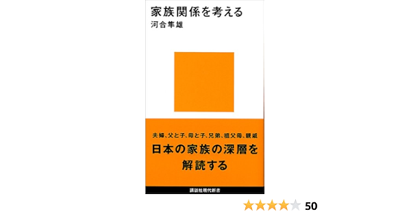 家族関係を考える 講談社現代新書 河合 隼雄 本 通販 Amazon 家族関係を考える 講談社現代新書 河合 隼雄 本 通販 Amazon