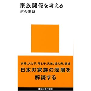 家族関係を考える (講談社現代新書) 家族関係を考える (講談社現代新書)