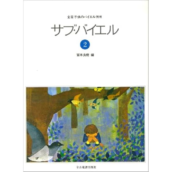 サブバイエル(1) 全音子供のバイエル併用 | 宮本 良樹, 宮本 良樹 |本