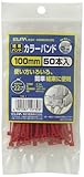 ELPA 結束バンド ワンタッチロック方式 100mm 50本入 レッド KBF-100050C(R)