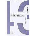 「4分33秒」論　──「音楽」とは何か (ele-king books)