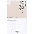 義務教育を問いなおす (ちくま新書 (543))