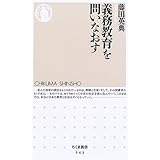 義務教育を問いなおす (ちくま新書 (543))