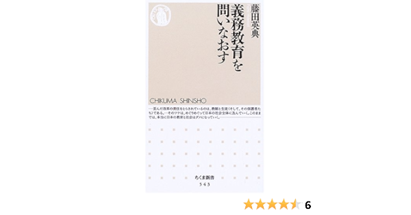 義務教育を問いなおす ちくま新書 543 藤田 英典 本 通販 Amazon