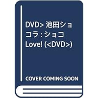 DVD>池田ショコラ:ショコLove! (<DVD>)