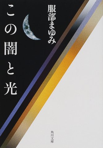 この闇と光 (角川文庫)
