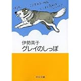グレイのしっぽ (中公文庫 P い 2-5 てのひら絵本)