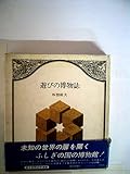 遊びの博物誌 (1977年)