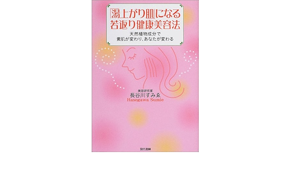 湯上り肌 になる若返り健康美容法 天然植物成分で素肌が変わり あなたが変わる 長谷川 すみえ 本 通販 Amazon