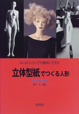 立体型紙でつくる人形―はじめての人でも簡単にできる