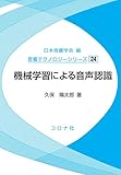 機械学習による音声認識 (音響テクノロジーシリーズ 24)