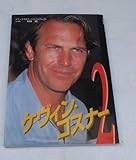 ケビン・コスナー 2 (デラックスカラーシネアルバム 65)