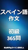 スペイン語作文　初級